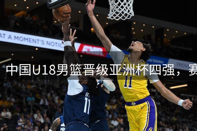 中国U18男篮晋级亚洲杯四强，赛场现争议一幕