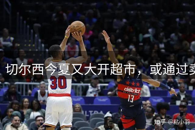 切尔西今夏又大开超市，或通过卖人获利3亿镑，两人开价太高直接吓退买家