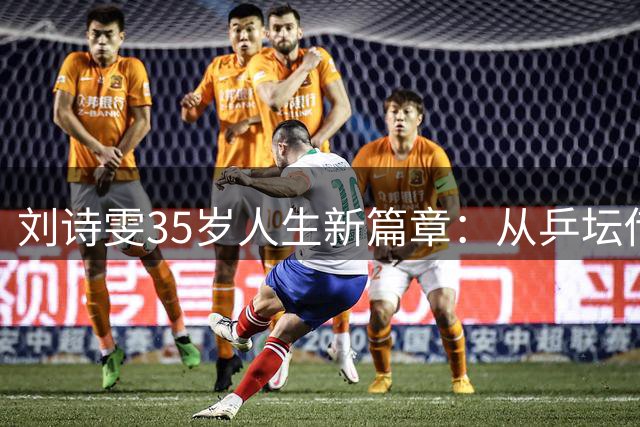 刘诗雯35岁人生新篇章：从乒坛传奇到学术精英的华丽转身