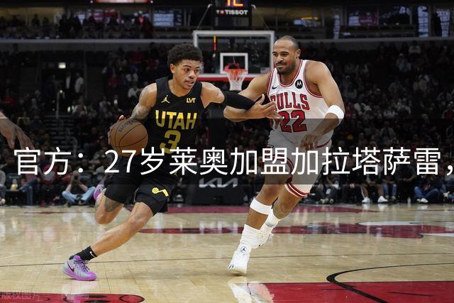 官方：27岁莱奥加盟加拉塔萨雷，固定转会费3800万欧+20%二转分成