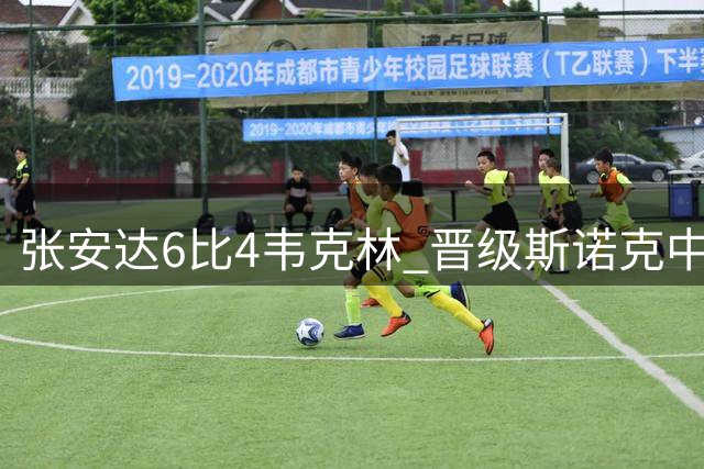 张安达6比4韦克林 晋级斯诺克中国公开赛八强