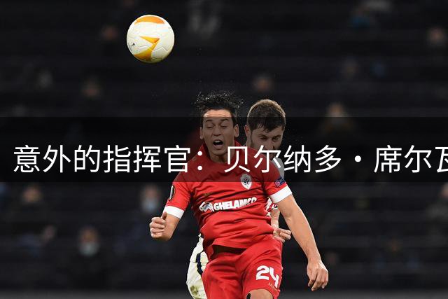 意外的指挥官：贝尔纳多·席尔瓦无奈成为皇马中场新大脑