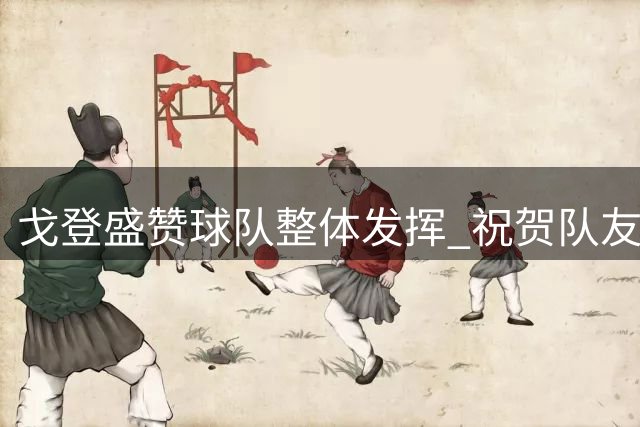 戈登盛赞球队整体发挥 祝贺队友收获巴萨首球