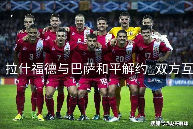 拉什福德与巴萨和平解约 双方互致祝福彰显职业风范