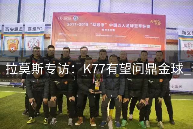 拉莫斯专访：K77有望问鼎金球 谈C罗退役感慨万千