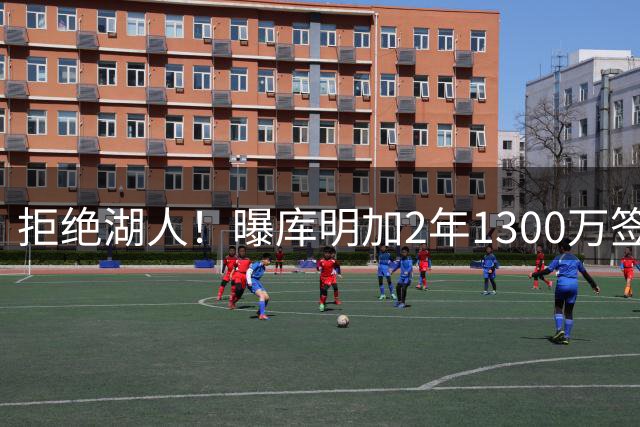 拒绝湖人！曝库明加2年1300万签约森林狼