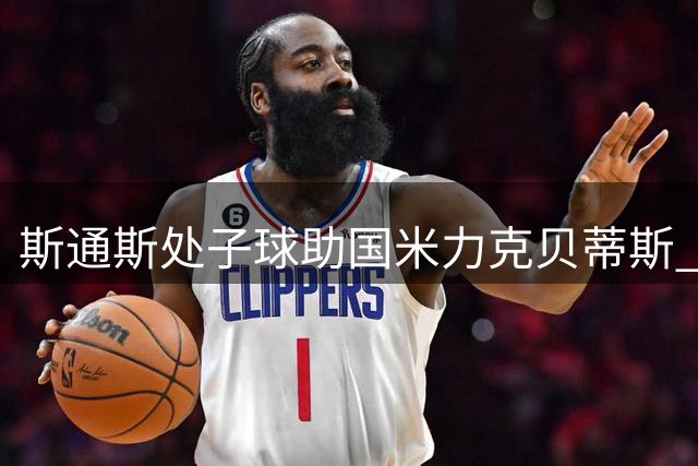 斯通斯处子球助国米力克贝蒂斯 热身赛势如破竹