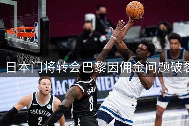 日本门将转会巴黎因佣金问题破裂 罗马诺曾确认交易