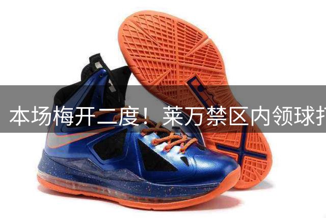 本场梅开二度！莱万禁区内领球打反角，为芝加哥火焰扳平+反超！