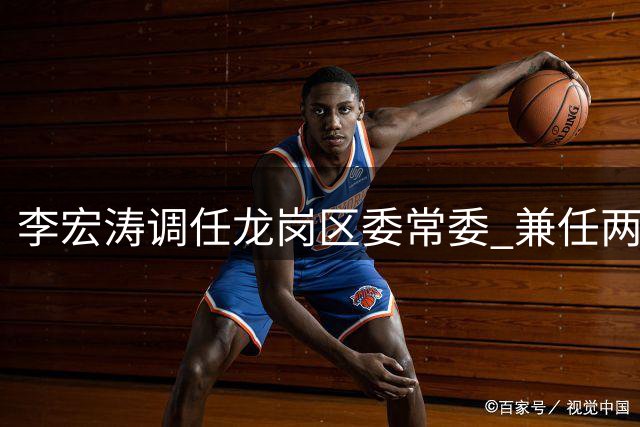 李宏涛调任龙岗区委常委 兼任两办主任职务