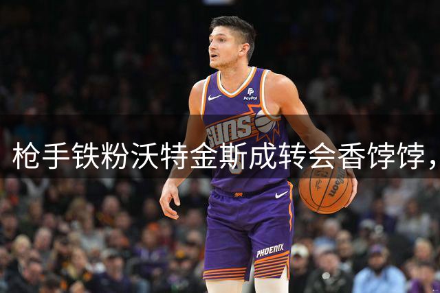 枪手铁粉沃特金斯成转会香饽饽，曼联阿森纳展开争夺战