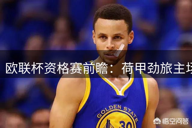 欧联杯资格赛前瞻：荷甲劲旅主场迎战匈甲黑马 谁能占得先机？