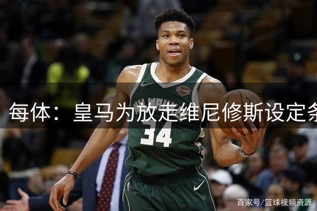 每体：皇马为放走维尼修斯设定条件 报价不得低于1.6亿欧