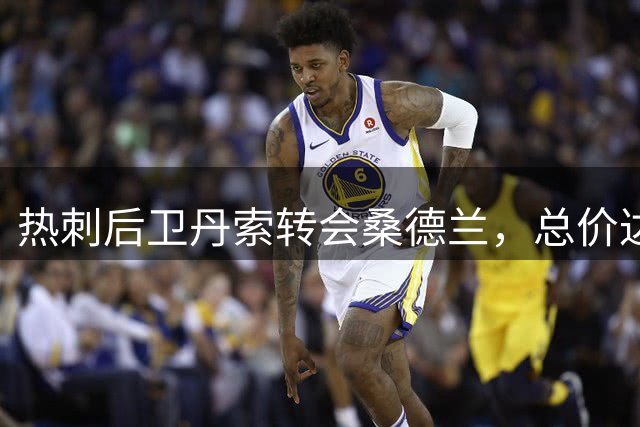 热刺后卫丹索转会桑德兰，总价达2500万英镑