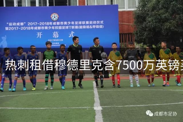 热刺租借穆德里克含7500万英镑买断条款