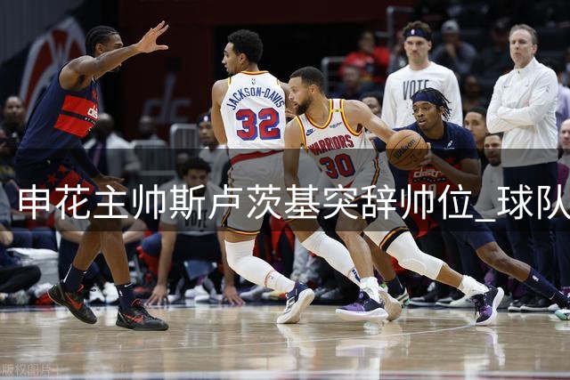 申花主帅斯卢茨基突辞帅位 球队遭遇联赛三连败