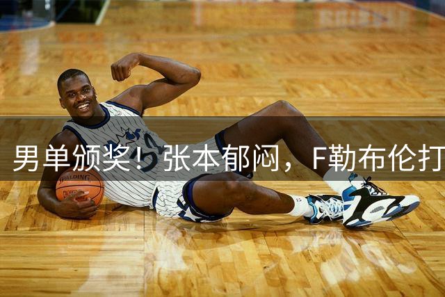 男单颁奖！张本郁闷，F勒布伦打量奖杯，开心与王曼昱冠军合影！