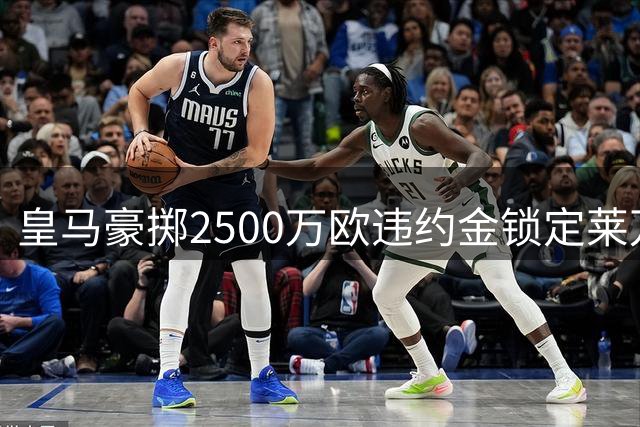 皇马豪掷2500万欧违约金锁定莱万特前锋埃斯皮