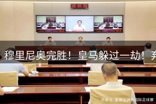 穆里尼奥完胜！皇马躲过一劫！弃帅上任切尔西昏招不断