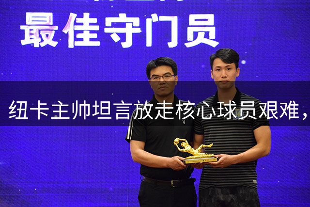 纽卡主帅坦言放走核心球员艰难，坚定支持球队年轻化转型