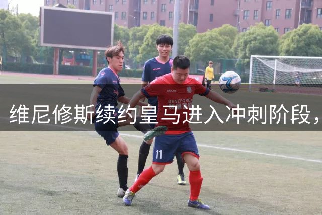 维尼修斯续约皇马进入冲刺阶段，穆里尼奥亲自说服巴西球星