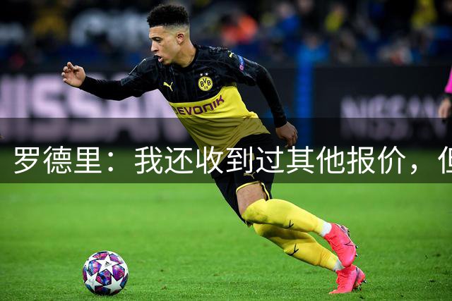 罗德里：我还收到过其他报价，但巴萨是我的首选