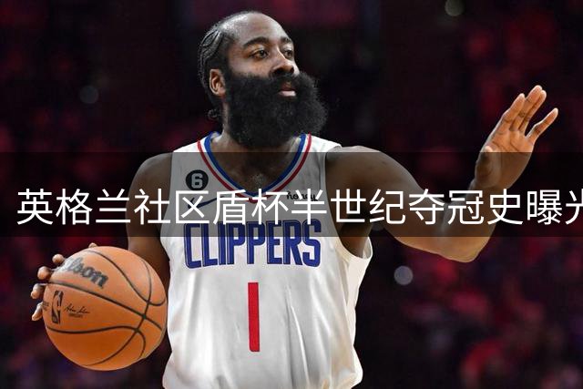 英格兰社区盾杯半世纪夺冠史曝光 枪手蓝月亮即将对决