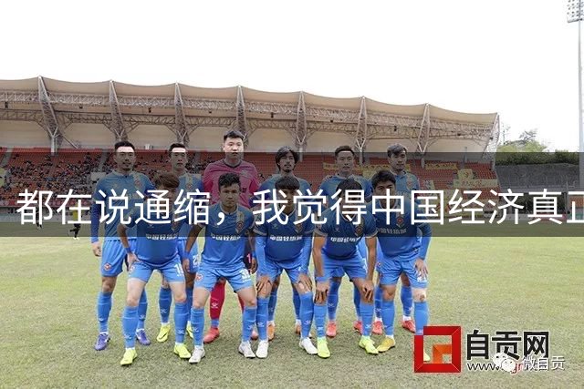 都在说通缩，我觉得中国经济真正的坎儿是另一件事