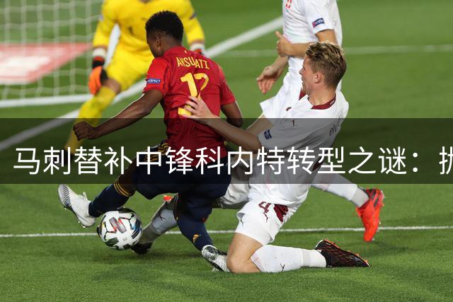 马刺替补中锋科内特转型之谜：抛投能否破解季后赛困境？