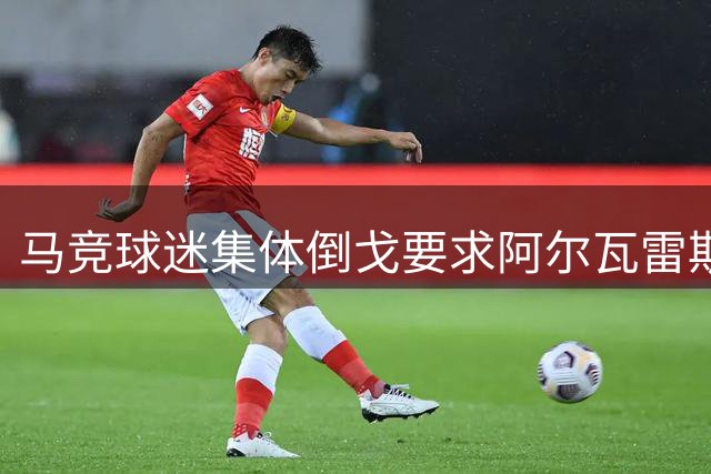 马竞球迷集体倒戈要求阿尔瓦雷斯离队 俱乐部高层强硬拒售