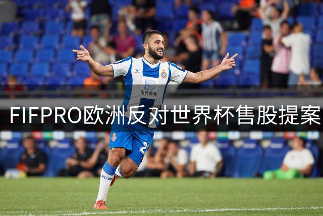 FIFPRO欧洲反对世界杯售股提案